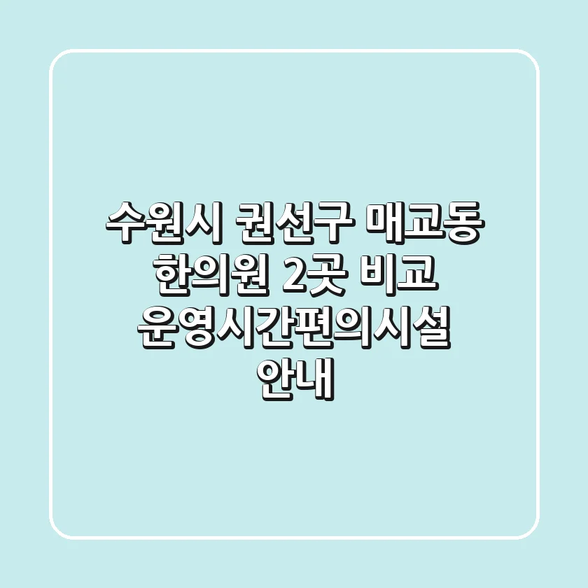 수원시 권선구 매교동 한의원 2곳 비교 - 운영시간/편의시설 안내