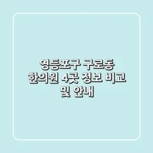 영등포구 구로동 한의원 4곳 정보 비교 및 안내