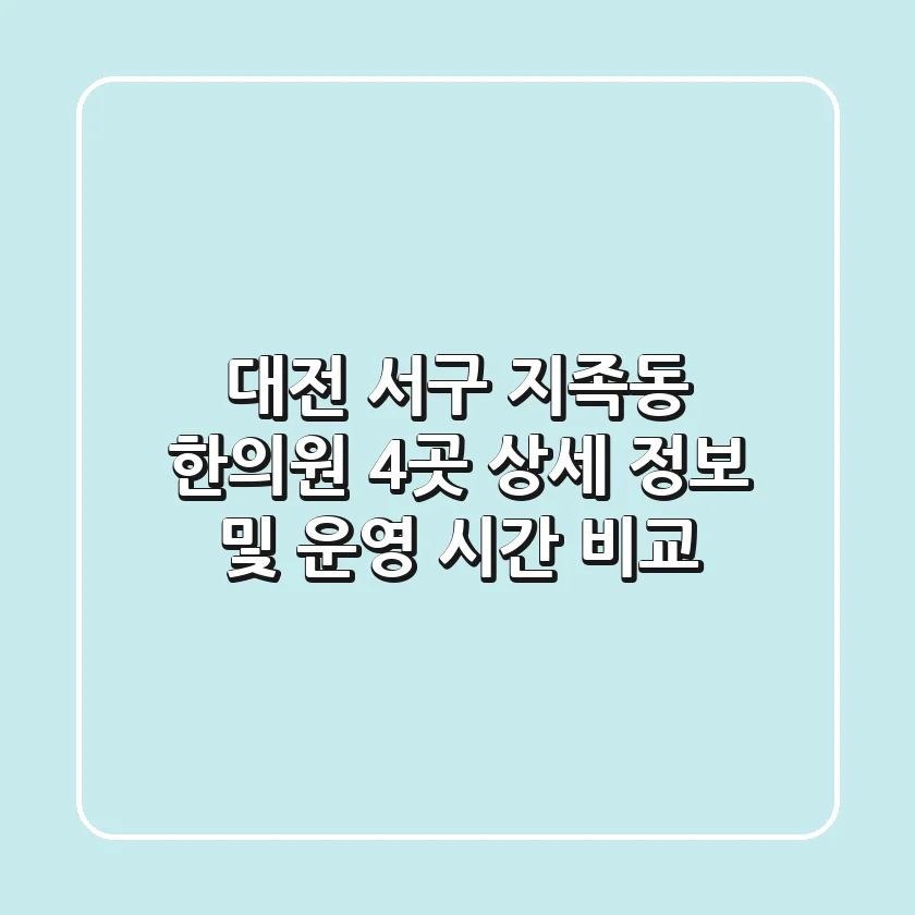 대전 서구 지족동 한의원 4곳 상세 정보 및 운영 시간 비교