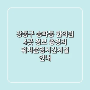 강동구 송파동 한의원 4곳 정보 총정리 - 위치/운영시간/시설 안내