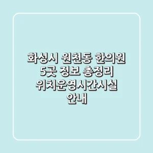 화성시 원천동 한의원 5곳 정보 총정리 - 위치/운영시간/시설 안내