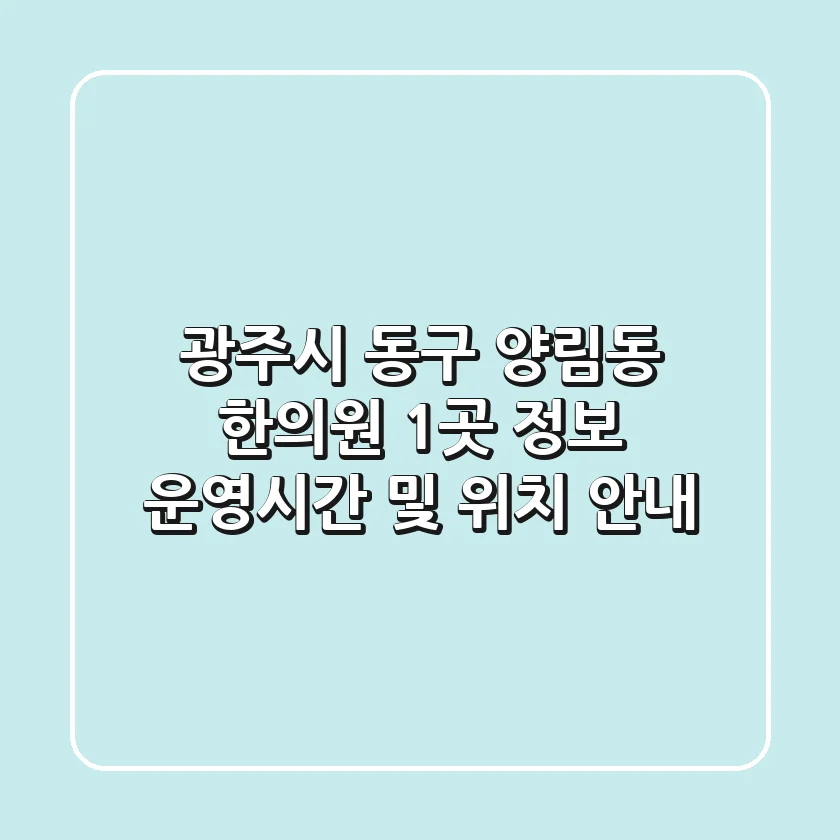 광주시 동구 양림동 한의원 1곳 정보 - 운영시간 및 위치 안내