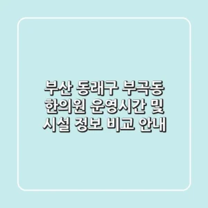 부산 동래구 부곡동 한의원: 운영시간 및 시설 정보 비교 안내