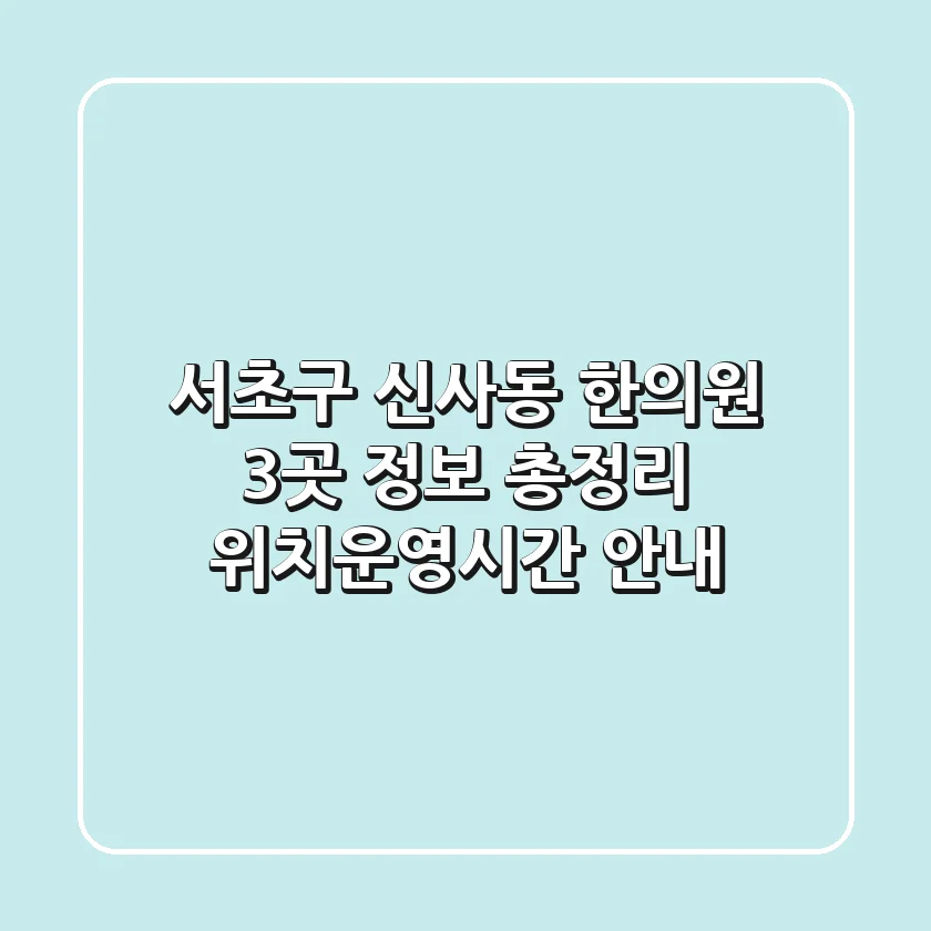 서초구 신사동 한의원 3곳 정보 총정리 - 위치/운영시간 안내