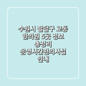 수원시 팔달구 교동 한의원 5곳 정보 총정리 - 운영시간/편의시설 안내