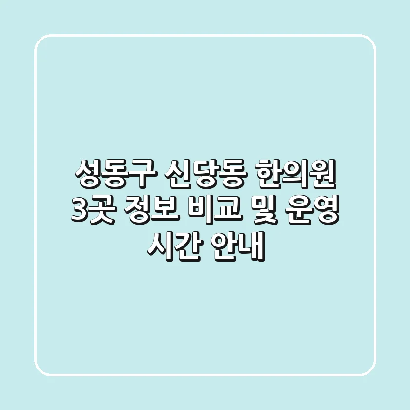 성동구 신당동 한의원 3곳 정보 비교 및 운영 시간 안내