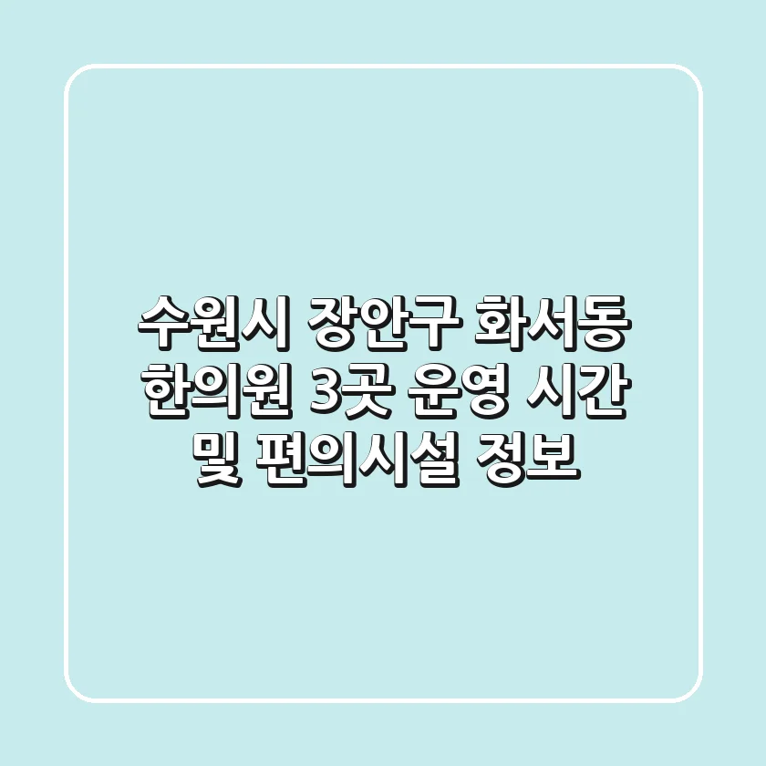 수원시 장안구 화서동 한의원 3곳 운영 시간 및 편의시설 정보
