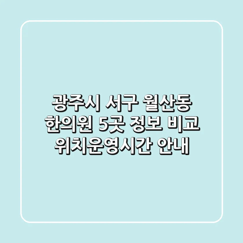 광주시 서구 월산동 한의원 5곳 정보 비교 - 위치/운영시간 안내