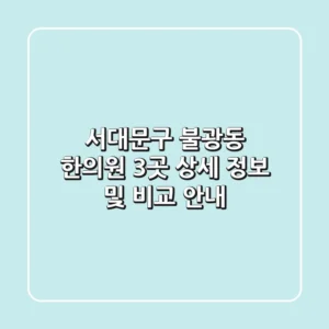 서대문구 불광동 한의원 3곳 상세 정보 및 비교 안내