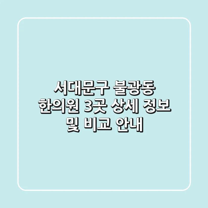 서대문구 불광동 한의원 3곳 상세 정보 및 비교 안내