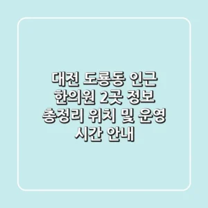 대전 도룡동 인근 한의원 2곳 정보 총정리 - 위치 및 운영 시간 안내