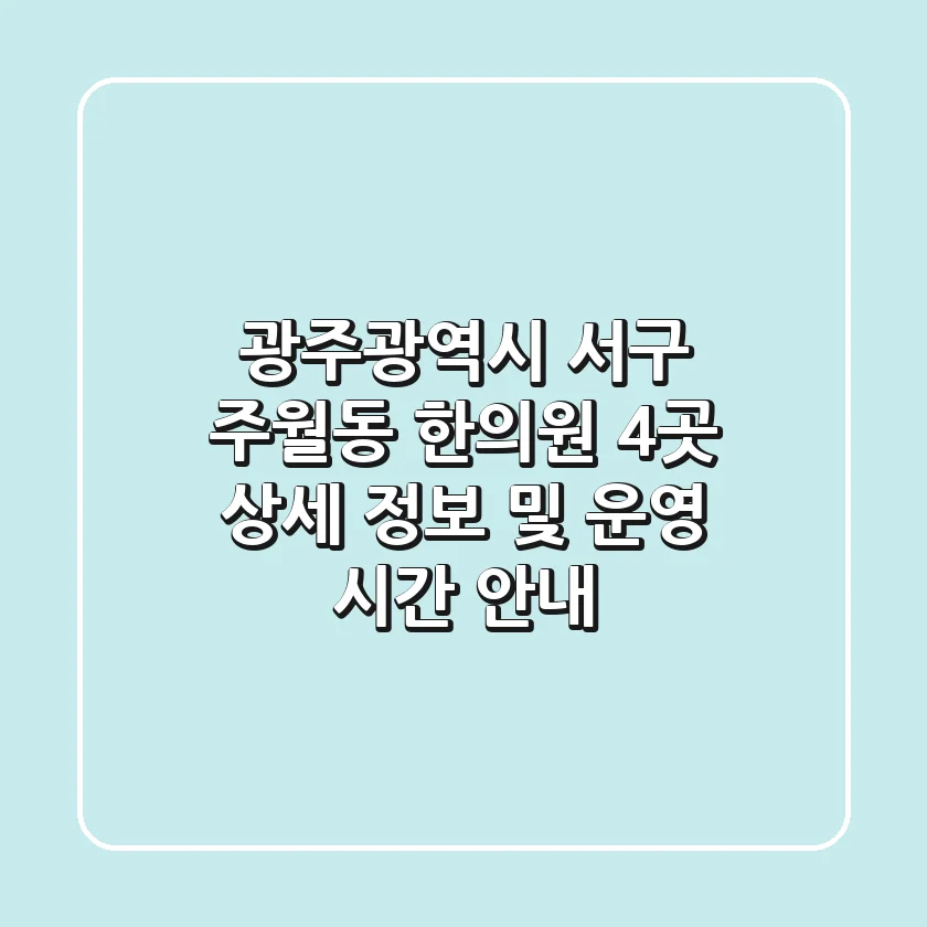 광주광역시 서구 주월동 한의원 4곳 상세 정보 및 운영 시간 안내
