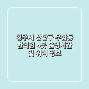 청주시 상당구 우암동 한의원 4곳 운영시간 및 위치 정보