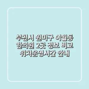부천시 원미구 여월동 한의원 2곳 정보 비교 - 위치/운영시간 안내