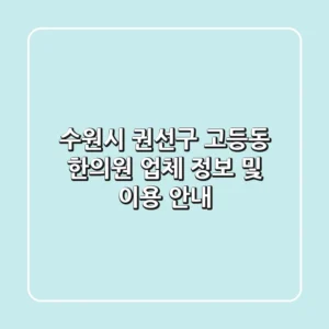 수원시 권선구 고등동 한의원 업체 정보 및 이용 안내