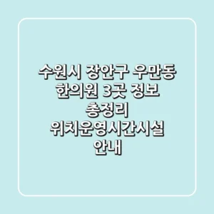 수원시 장안구 우만동 한의원 3곳 정보 총정리 - 위치/운영시간/시설 안내