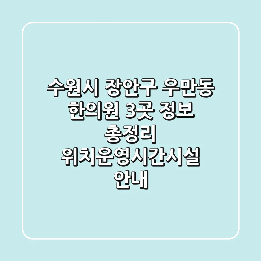 수원시 장안구 우만동 한의원 3곳 정보 총정리 - 위치/운영시간/시설 안내