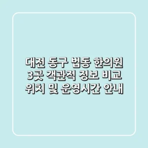대전 동구 법동 한의원 3곳 객관적 정보 비교 - 위치 및 운영시간 안내