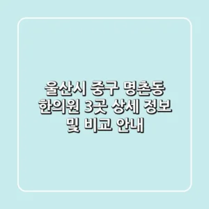 울산시 중구 명촌동 한의원 3곳 상세 정보 및 비교 안내
