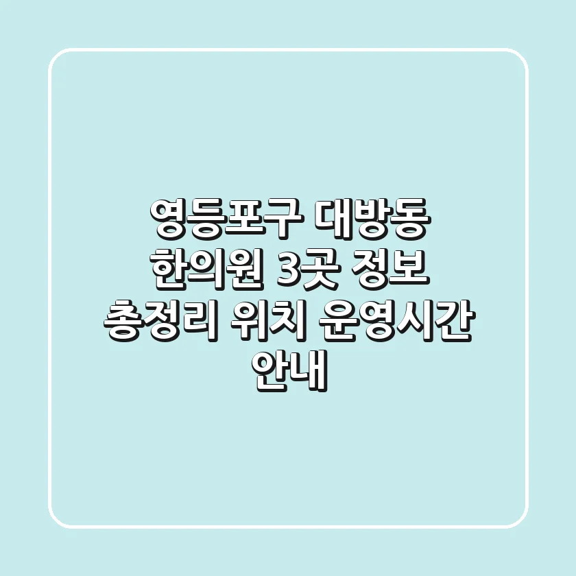 영등포구 대방동 한의원 3곳 정보 총정리 - 위치, 운영시간 안내
