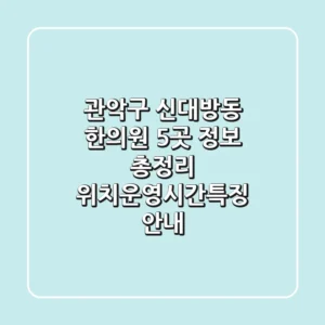 관악구 신대방동 한의원 5곳 정보 총정리 - 위치/운영시간/특징 안내