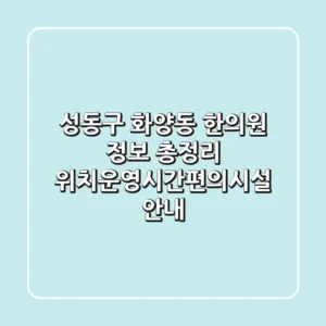 성동구 화양동 한의원 정보 총정리 - 위치/운영시간/편의시설 안내