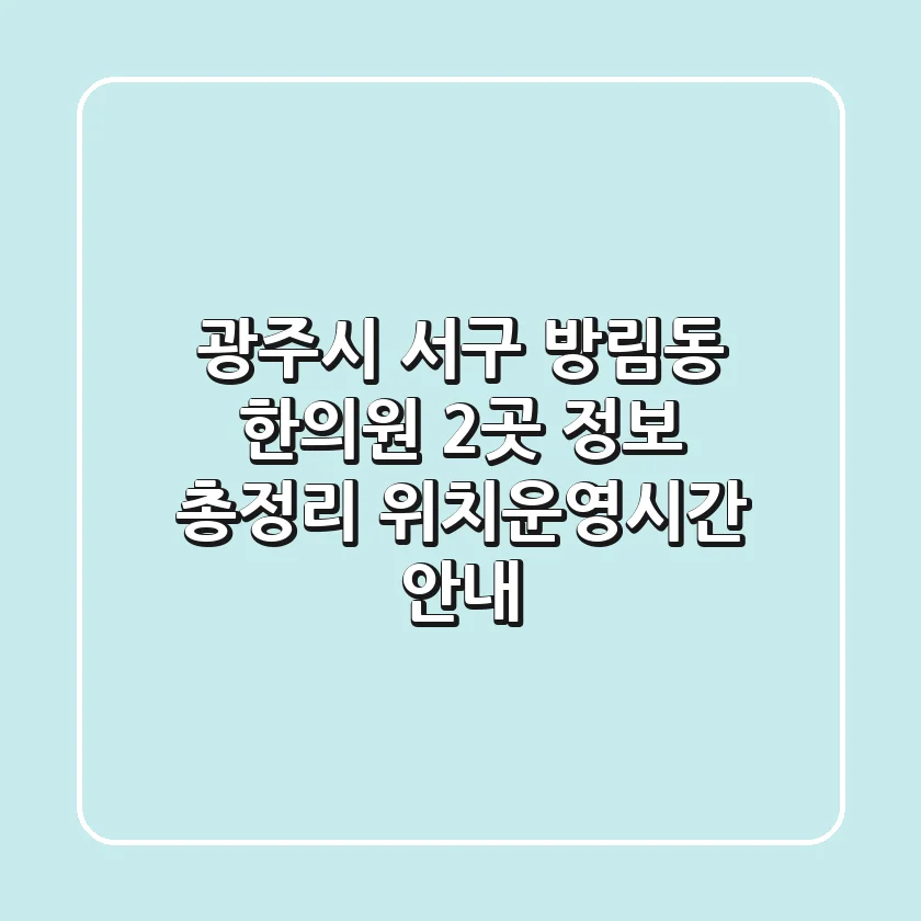 광주시 서구 방림동 한의원 2곳 정보 총정리 - 위치/운영시간 안내