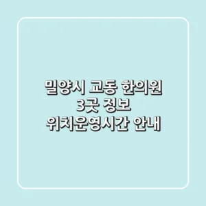 밀양시 교동 한의원 3곳 정보 - 위치/운영시간 안내