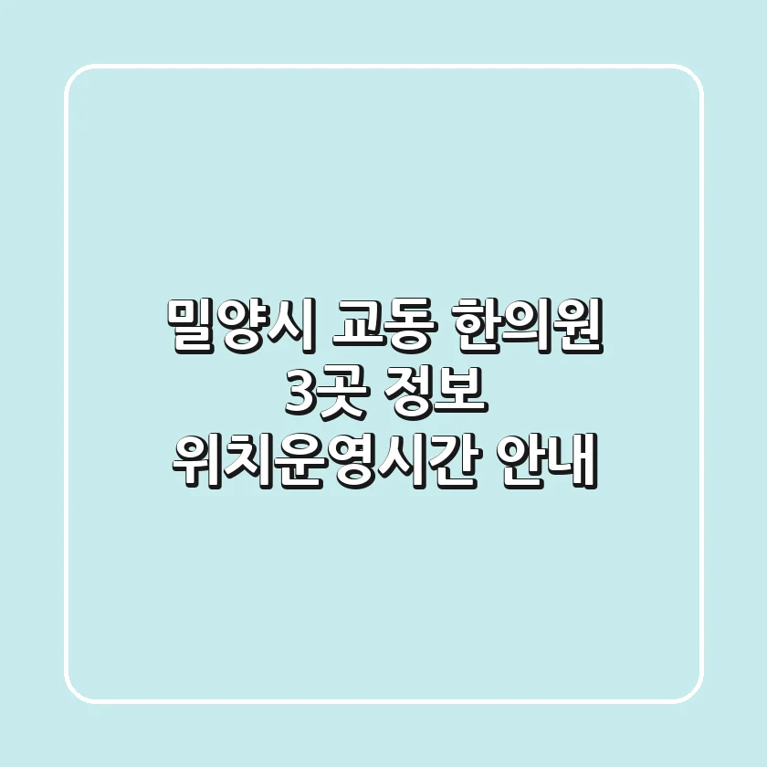 밀양시 교동 한의원 3곳 정보 - 위치/운영시간 안내