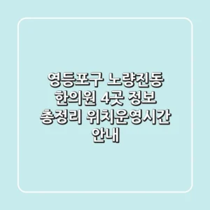 영등포구 노량진동 한의원 4곳 정보 총정리 - 위치/운영시간 안내