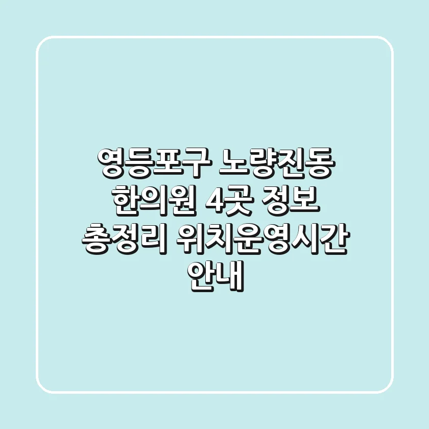 영등포구 노량진동 한의원 4곳 정보 총정리 - 위치/운영시간 안내