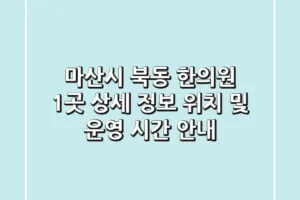 마산시 북동 한의원 1곳 상세 정보 – 위치 및 운영 시간 안내