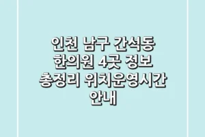 인천 남구 간석동 한의원 4곳 정보 총정리 – 위치/운영시간 안내