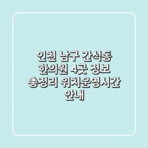 인천 남구 간석동 한의원 4곳 정보 총정리 - 위치/운영시간 안내