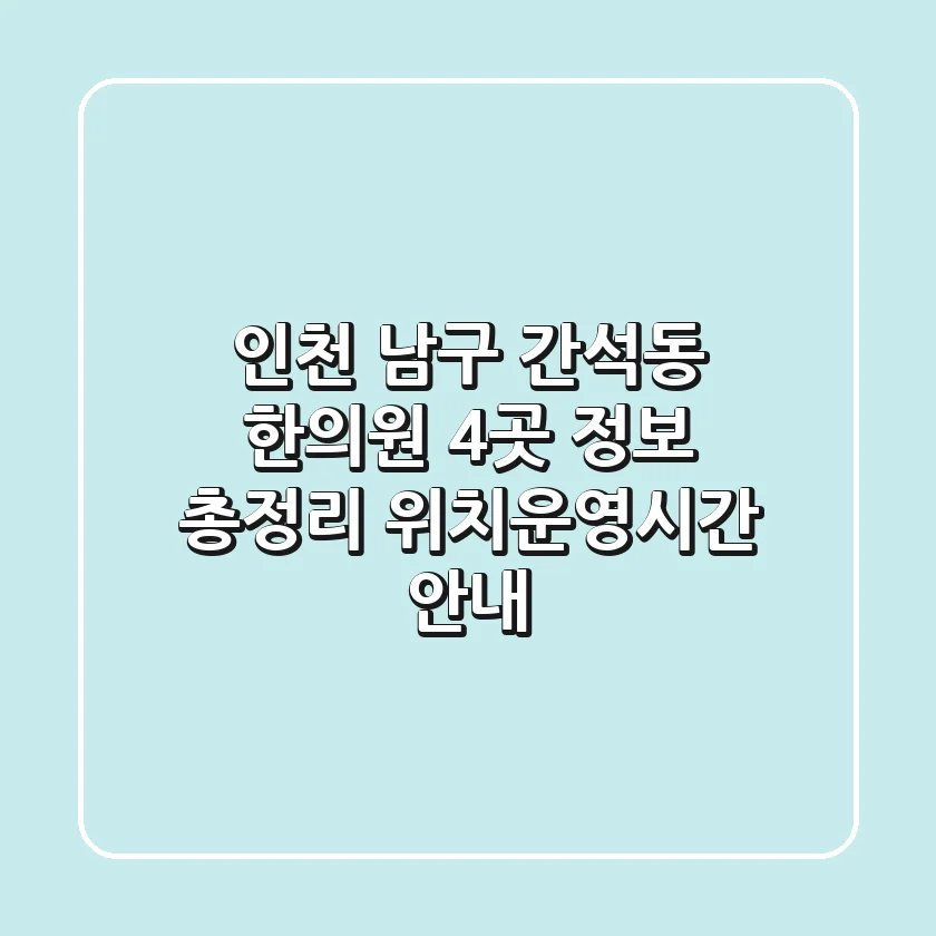 인천 남구 간석동 한의원 4곳 정보 총정리 - 위치/운영시간 안내