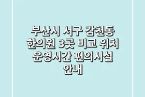 부산시 서구 감천동 한의원 3곳 비교 – 위치, 운영시간, 편의시설 안내