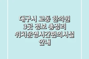 대구시 교동 한의원 3곳 정보 총정리 – 위치/운영시간/편의시설 안내