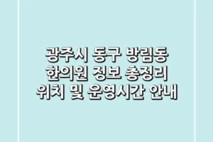 광주시 동구 방림동 한의원 정보 총정리 – 위치 및 운영시간 안내