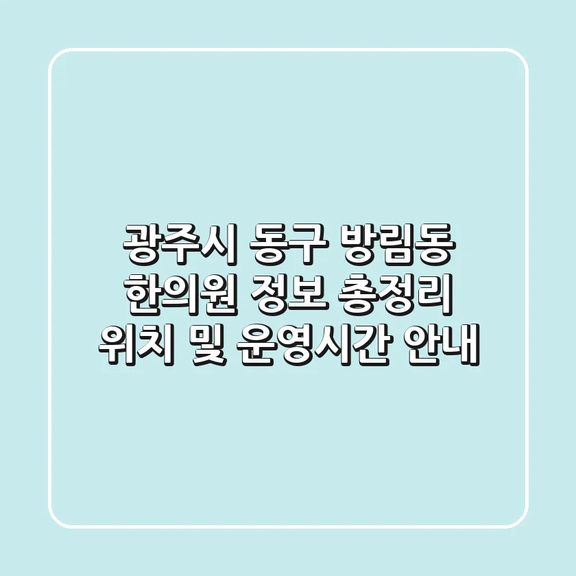 광주시 동구 방림동 한의원 정보 총정리 - 위치 및 운영시간 안내