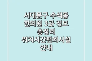 서대문구 수색동 한의원 3곳 정보 총정리 – 위치/시간/편의시설 안내