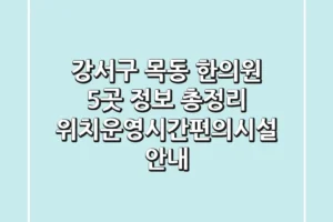 강서구 목동 한의원 5곳 정보 총정리 – 위치/운영시간/편의시설 안내