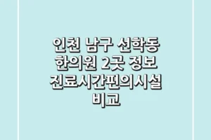 인천 남구 선학동 한의원 2곳 정보 – 진료시간/편의시설 비교