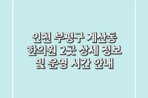 인천 부평구 계산동 한의원 2곳 상세 정보 및 운영 시간 안내