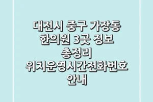 대전시 중구 가장동 한의원 3곳 정보 총정리 – 위치/운영시간/전화번호 안내