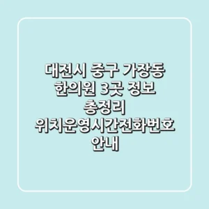 대전시 중구 가장동 한의원 3곳 정보 총정리 - 위치/운영시간/전화번호 안내