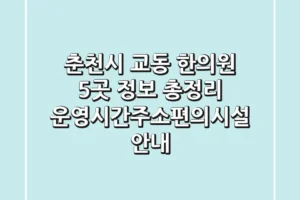 춘천시 교동 한의원 5곳 정보 총정리 – 운영시간/주소/편의시설 안내
