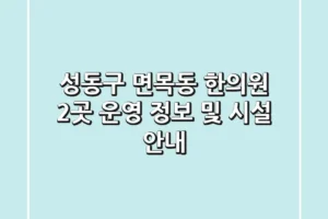 성동구 면목동 한의원 2곳 운영 정보 및 시설 안내