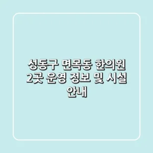 성동구 면목동 한의원 2곳 운영 정보 및 시설 안내