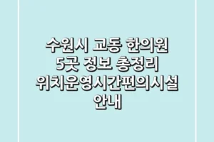 수원시 교동 한의원 5곳 정보 총정리 – 위치/운영시간/편의시설 안내