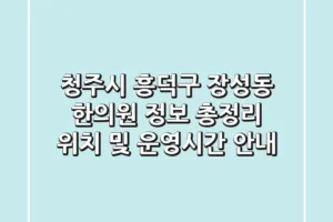 청주시 흥덕구 장성동 한의원 정보 총정리 – 위치 및 운영시간 안내